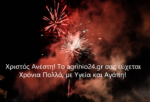 Χριστός Ανέστη! Το agrinio24.gr σας εύχεται Χρόνια Πολλά!