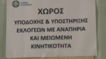Εκλογές 2023: Με ειδικά διαμορφωμένους χώρους η πρόσβαση στην κάλπη για τα ΑμεΑ