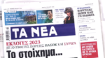 Τα πρωτοσέλιδα των εφημερίδων