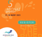 5ος Αγώνας Δρόμου Acheloos Run 2023 – Αντίστροφη μέτρηση για τον μεγάλο αγώνα