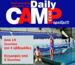 Αγρίνιο: Στις 6 Ιουνίου ξεκινούν οι εγγραφές για συμμετοχή στο Daily Camp 2023