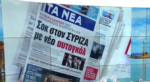 Τα πρωτοσέλιδα των εφημερίδων