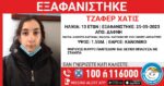 Χαμόγελο του Παιδιού: Εξαφανίστηκε 13χρονη στη Δάφνη
