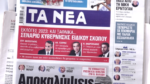Τα πρωτοσέλιδα των εφημερίδων