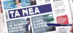 Τα πρωτοσέλιδα των εφημερίδων