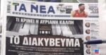 Τα πρωτοσέλιδα των εφημερίδων σήμερα