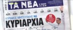 Τα πρωτοσέλιδα των εφημερίδων