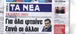 Τα πρωτοσέλιδα των εφημερίδων