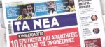 Τα πρωτοσέλιδα των εφημερίδων