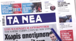 Τα πρωτοσέλιδα των εφημερίδων