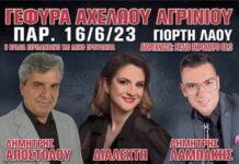 Γιορτή Λαού 2023 στη Γέφυρα Αχελώου Αγρινίου στις 16 και 17 Ιουνίου