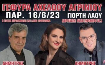 Γιορτή Λαού 2023 στη Γέφυρα Αχελώου Αγρινίου στις 16 και 17 Ιουνίου