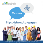 ΔΙΕΚ Μεσολογγίου: Εκδήλωση ενδιαφέροντος για νέες ειδικότητες την επόμενη χρονιά 2023-2024