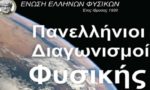 Το Γυμνάσιο Νεοχωρίου φιλοξένησε την Β’ φάση του 11ου Πανελλήνιου Διαγωνισμού Φυσικής για την Αιτωλοακαρνανία
