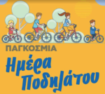 Το Μεσολόγγι «γιορτάζει» το ποδήλατο!