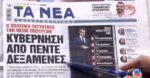 Τα πρωτοσέλιδα των εφημερίδων σήμερα