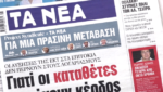 Τα πρωτοσέλιδα των εφημερίδων σήμερα