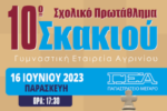 Η ΓΕΑ διοργανώνει το δέκατο σχολικό πρωτάθλημα σκακιού