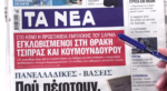 Τα πρωτοσέλιδα των εφημερίδων σήμερα