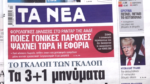 Τα πρωτοσέλιδα των εφημερίδων σήμερα