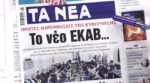 Τα πρωτοσέλιδα των εφημερίδων σήμερα
