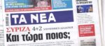 Τα πρωτοσέλιδα των εφημερίδων σήμερα