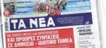 Τα πρωτοσέλιδα των εφημερίδων σήμερα