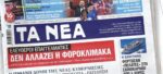 Τα πρωτοσέλιδα των εφημερίδων σήμερα
