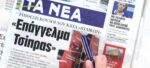 Τα πρωτοσέλιδα των εφημερίδων σήμερα