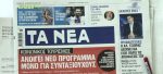 Τα πρωτοσέλιδα των εφημερίδων σήμερα