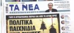 Τα πρωτοσέλιδα των εφημερίδων