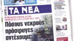 Τα πρωτοσέλιδα των εφημερίδων σήμερα