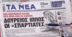 Τα πρωτοσέλιδα των εφημερίδων σήμερα