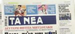 Τα πρωτοσέλιδα των εφημερίδων σήμερα