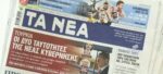 Τα πρωτοσέλιδα των εφημερίδων σήμερα