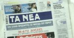 Τα πρωτοσέλιδα των εφημερίδων σήμερα