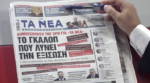 Τα πρωτοσέλιδα των εφημερίδων σήμερα