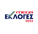 Εκλογές 2023: Με τη σφραγίδα του MEGA η δεύτερη κρίσιμη εκλογική μάχη