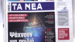 Τα πρωτοσέλιδα των εφημερίδων σήμερα