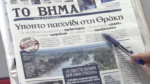 Τα πρωτοσέλιδα των εφημερίδων σήμερα