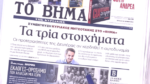 Τα πρωτοσέλιδα των εφημερίδων σήμερα