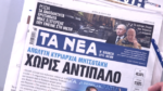 Τα πρωτοσέλιδα των εφημερίδων σήμερα