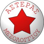 Ο Αστέρας Μεσολογγίου συγχαίρει την ΑΕ Μεσολογγίου για την άνοδο στην Γ’ Εθνική κατηγορία