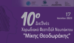 Σε ζωντανή μετάδοση σήμερα το 10ο Διεθνές Χορωδιακό Φεστιβάλ Ναυπάκτου «Μίκης Θεοδωράκης»