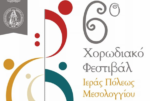Το ερχόμενο Σαββατοκύριακο το 6ο Χορωδιακό Φεστιβάλ Ιερής Πόλης Μεσολογγίου