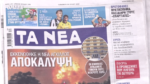 Τα πρωτοσέλιδα των εφημερίδων σήμερα