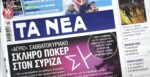 Τα πρωτοσέλιδα των εφημερίδων σήμερα