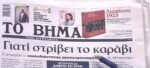 Τα πρωτοσέλιδα των εφημερίδων σήμερα