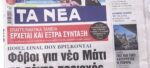 Τα πρωτοσέλιδα των εφημερίδων σήμερα