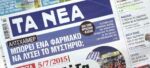 Τα πρωτοσέλιδα των εφημερίδων σήμερα